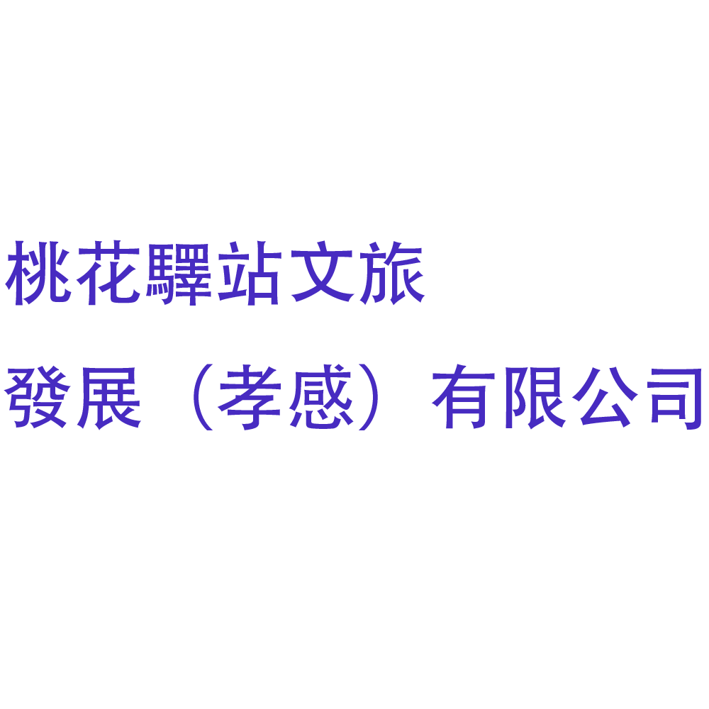桃花驛站文旅發展（孝感）有限公司
